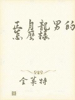 正月龙男的命运怎么样