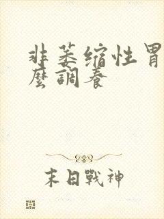 非萎缩性胃炎什么调养封面