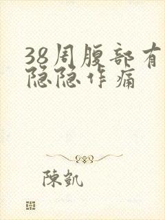 38周腹部有点隐隐作痛封面