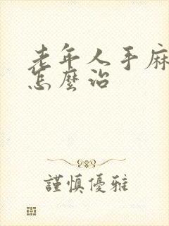 老年人手麻脚麻怎么治