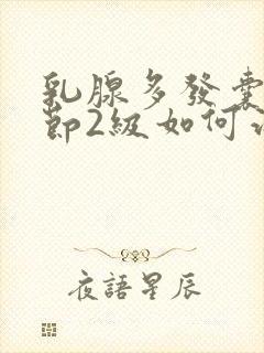 乳腺多发囊性结节2级如何治疗封面