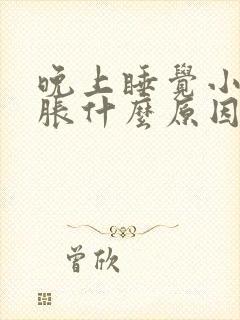 晚上睡觉小腿酸胀什么原因