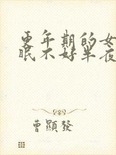 更年期的女人睡眠不好半夜总醒封面