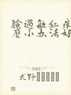 脸过敏红痒用什么小办法好