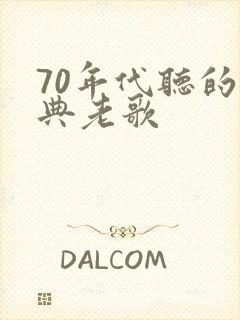70年代听的经典老歌