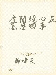 夜间烧心反酸是怎么回事