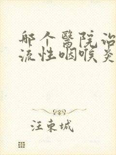 哪个医院治疗反流性咽喉炎好