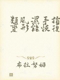 类风湿手指关节变形能恢复吗封面