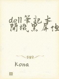 dell笔记本开机黑屏但键盘亮