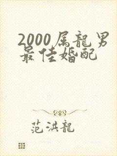 2000属龙男最佳婚配