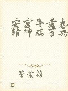 安宫牛黄丸治疗精神病有无效果封面