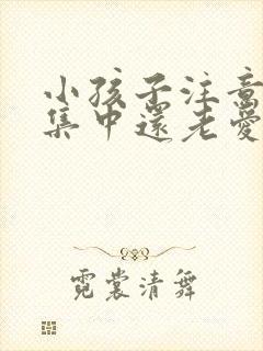 小孩子注意力不集中还老爱发呆封面