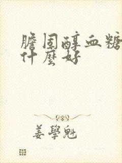 胆固醇血糖高吃什么好封面