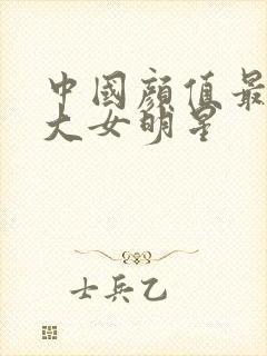 中国颜值最高十大女明星