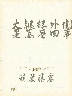 大腿根外侧麻疼是怎么回事