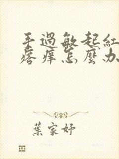 手过敏起红色疙瘩痒怎么办