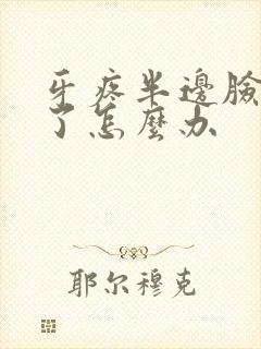 牙疼半边脸都肿了怎么办封面