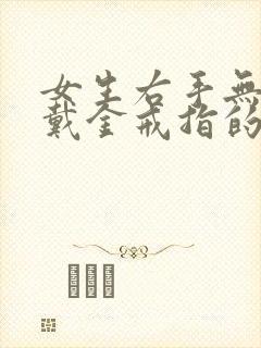 女生右手无名指戴金戒指的含义