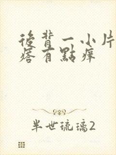 后背一小片红疙瘩有点痒