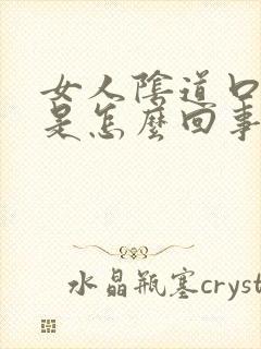 女人阴道口疙瘩是怎么回事