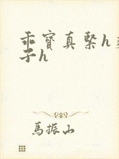 乖宝真紧h爽老子h