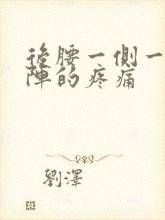 后腰一侧一阵一阵的疼痛