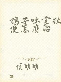 鸽子吐食拉稀绿便怎么治