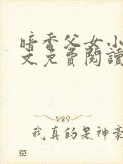 暗香父女小说全文免费阅读