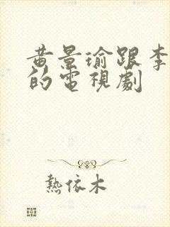 黄景瑜跟李沁拍的电视剧