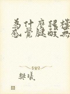 为什么爬楼梯会感觉腿酸无力