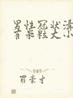 男性冠状沟内长有米粒大小的肉刺