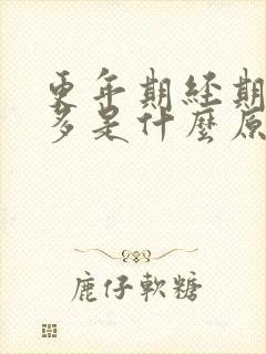 更年期经期血块多是什么原因