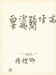 白洁孙倩高义 笔趣阁