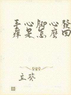 手心脚心发热发痒是怎么回事