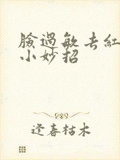 脸过敏去红去肿小妙招