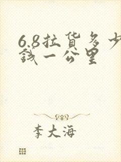 6.8拉货多少钱一公里