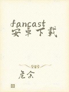 fancast安卓下载