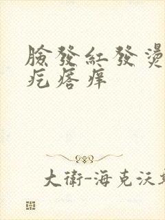 脸发红发烫起小疙瘩痒