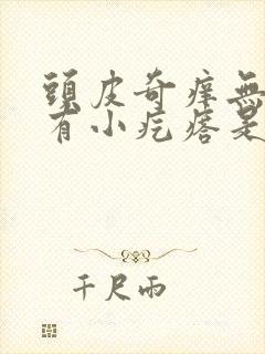 头皮奇痒无比还有小疙瘩是怎么回事