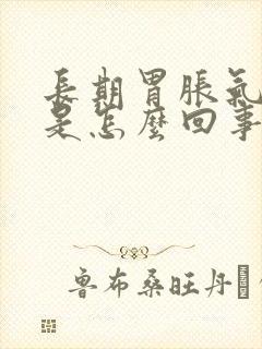 长期胃胀气打嗝是怎么回事封面