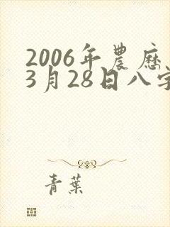 2006年农历3月28日八字算命