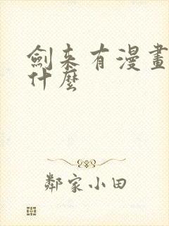 剑来有漫画吗叫什么