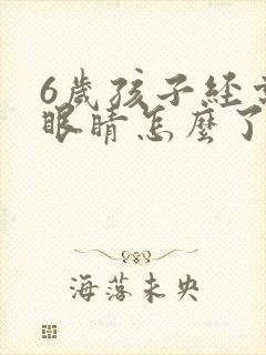 6岁孩子经常眨眼睛怎么了