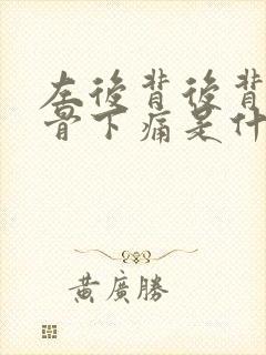 左后背后背肩胛骨下痛是什么原因封面