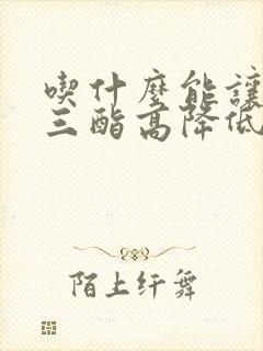 吃什么能让甘油三酯高降低