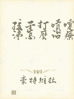 孩子打喷嚏流鼻涕怎么治疗