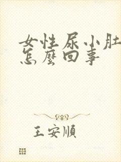 女性尿小肚子疼怎么回事封面