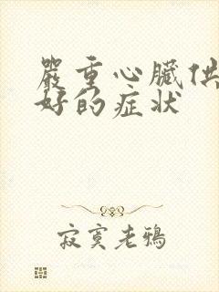 严重心脏供血不好的症状封面