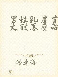 男性乳房有点肥大该怎么治疗