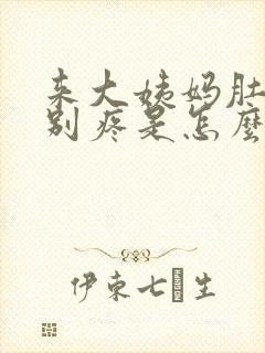 来大姨妈肚子特别疼是怎么回事